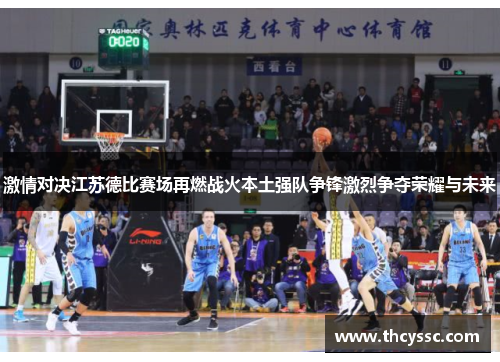激情对决江苏德比赛场再燃战火本土强队争锋激烈争夺荣耀与未来