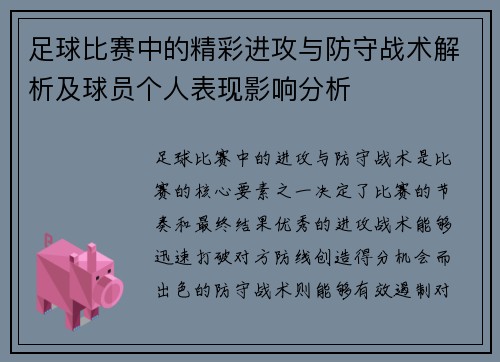足球比赛中的精彩进攻与防守战术解析及球员个人表现影响分析
