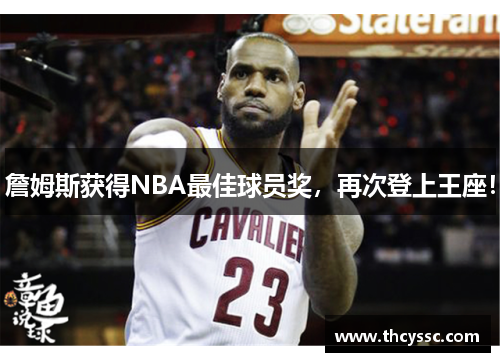 詹姆斯获得NBA最佳球员奖，再次登上王座！