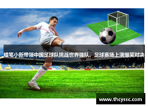 蜡笔小新带领中国足球队挑战世界强队，足球赛场上演爆笑对决