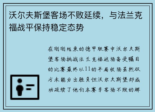 沃尔夫斯堡客场不败延续，与法兰克福战平保持稳定态势