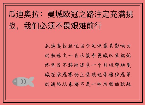 瓜迪奥拉：曼城欧冠之路注定充满挑战，我们必须不畏艰难前行