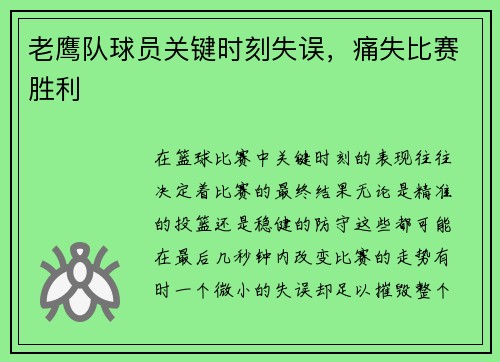 老鹰队球员关键时刻失误，痛失比赛胜利