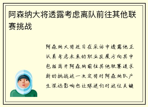 阿森纳大将透露考虑离队前往其他联赛挑战