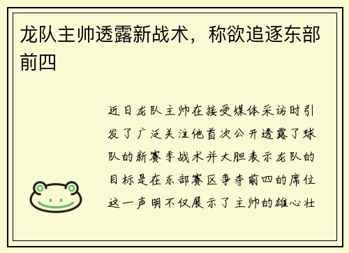 龙队主帅透露新战术，称欲追逐东部前四