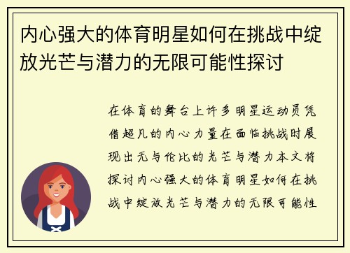内心强大的体育明星如何在挑战中绽放光芒与潜力的无限可能性探讨