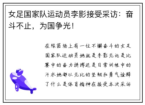 女足国家队运动员李影接受采访：奋斗不止，为国争光！