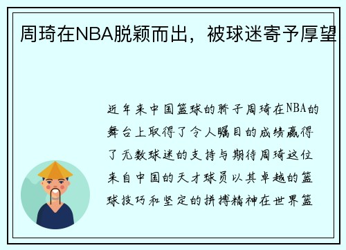 周琦在NBA脱颖而出，被球迷寄予厚望