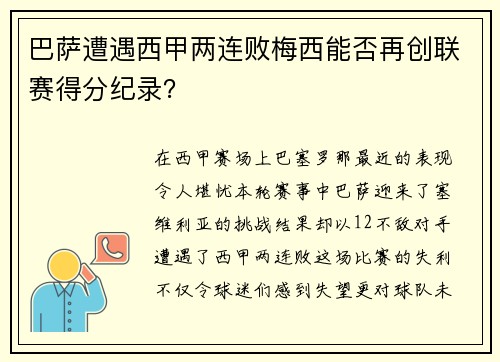 巴萨遭遇西甲两连败梅西能否再创联赛得分纪录？
