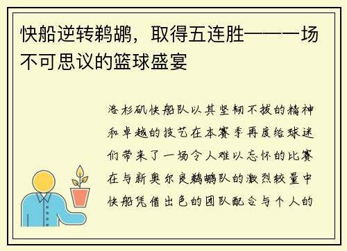 快船逆转鹈鹕，取得五连胜——一场不可思议的篮球盛宴