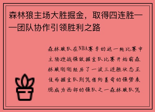 森林狼主场大胜掘金，取得四连胜——团队协作引领胜利之路