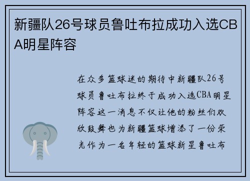 新疆队26号球员鲁吐布拉成功入选CBA明星阵容