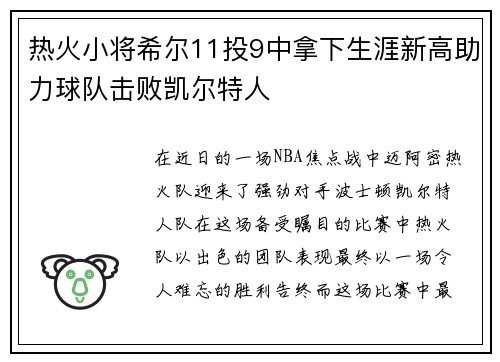 热火小将希尔11投9中拿下生涯新高助力球队击败凯尔特人