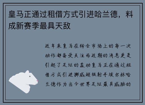 皇马正通过租借方式引进哈兰德，料成新赛季最具天敌