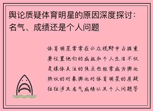 舆论质疑体育明星的原因深度探讨：名气、成绩还是个人问题