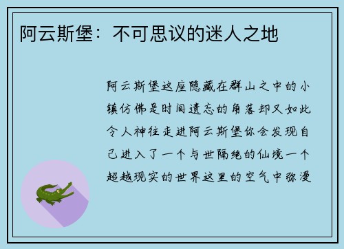 阿云斯堡：不可思议的迷人之地