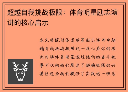 超越自我挑战极限：体育明星励志演讲的核心启示