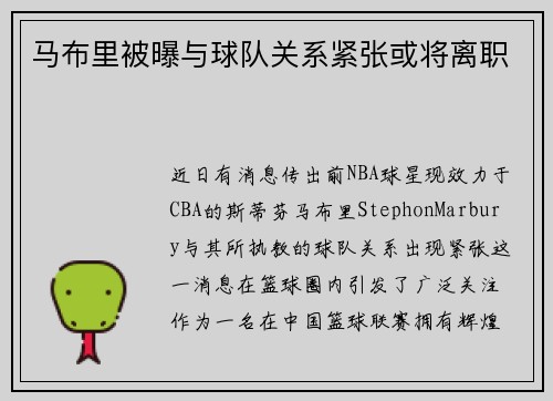 马布里被曝与球队关系紧张或将离职