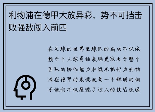 利物浦在德甲大放异彩，势不可挡击败强敌闯入前四