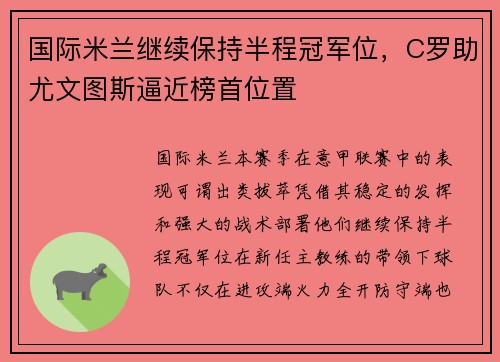 国际米兰继续保持半程冠军位，C罗助尤文图斯逼近榜首位置