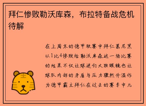 拜仁惨败勒沃库森，布拉特备战危机待解