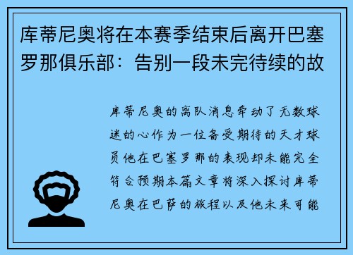 库蒂尼奥将在本赛季结束后离开巴塞罗那俱乐部：告别一段未完待续的故事