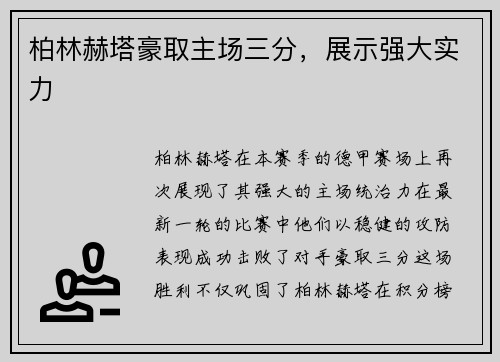 柏林赫塔豪取主场三分，展示强大实力