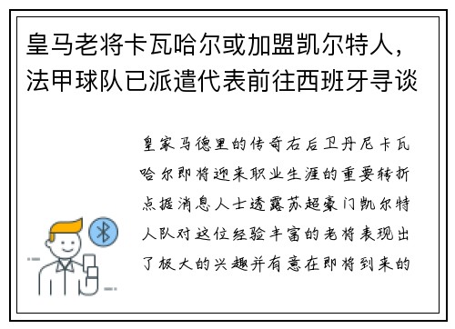 皇马老将卡瓦哈尔或加盟凯尔特人，法甲球队已派遣代表前往西班牙寻谈