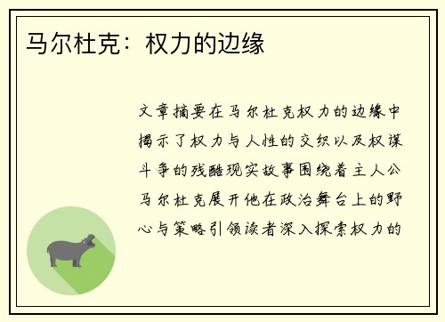 马尔杜克：权力的边缘