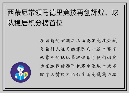 西蒙尼带领马德里竞技再创辉煌，球队稳居积分榜首位