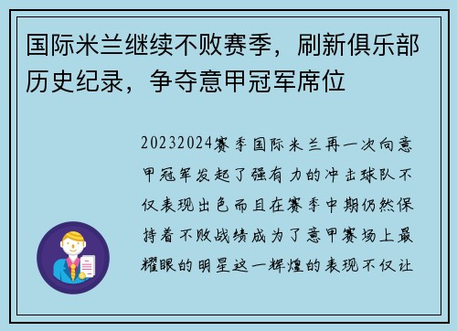 国际米兰继续不败赛季，刷新俱乐部历史纪录，争夺意甲冠军席位
