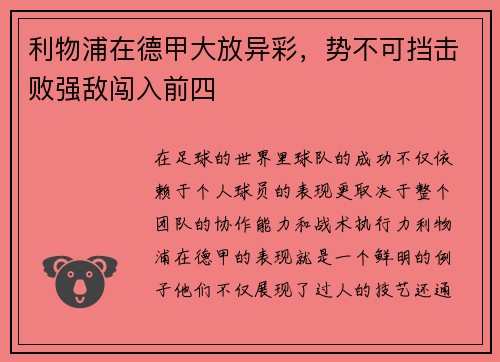 利物浦在德甲大放异彩，势不可挡击败强敌闯入前四