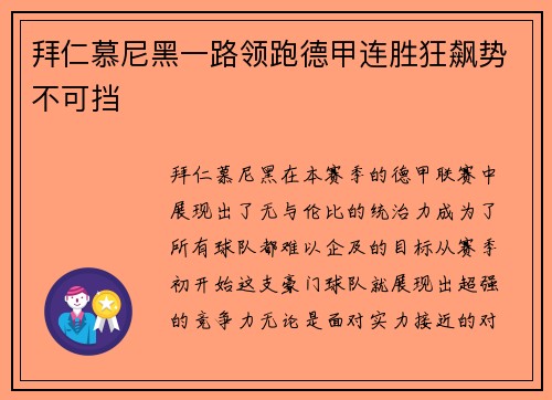 拜仁慕尼黑一路领跑德甲连胜狂飙势不可挡