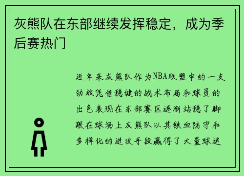 灰熊队在东部继续发挥稳定，成为季后赛热门