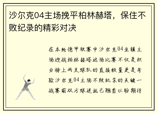 沙尔克04主场挽平柏林赫塔，保住不败纪录的精彩对决
