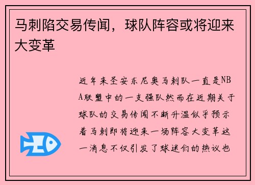 马刺陷交易传闻，球队阵容或将迎来大变革