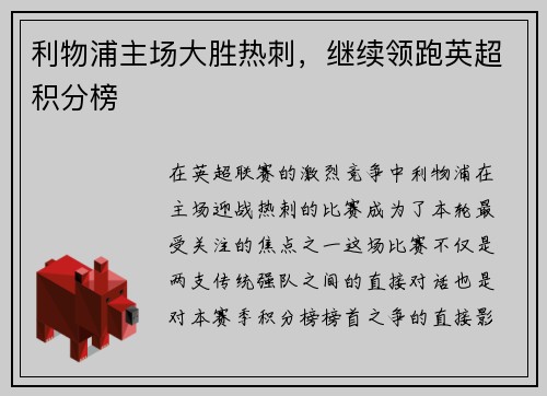 利物浦主场大胜热刺，继续领跑英超积分榜