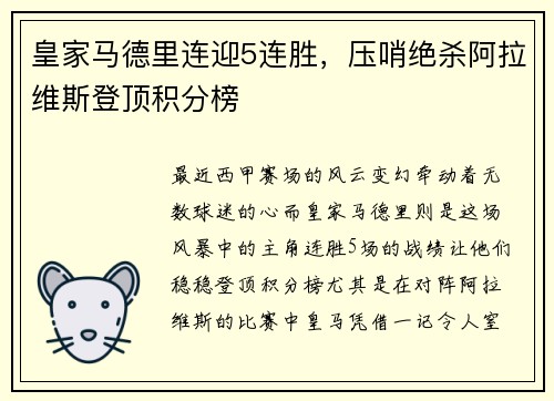 皇家马德里连迎5连胜，压哨绝杀阿拉维斯登顶积分榜