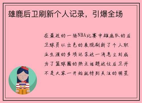 雄鹿后卫刷新个人记录，引爆全场