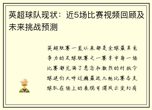 英超球队现状：近5场比赛视频回顾及未来挑战预测