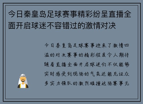 今日秦皇岛足球赛事精彩纷呈直播全面开启球迷不容错过的激情对决
