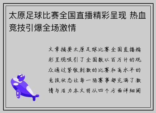 太原足球比赛全国直播精彩呈现 热血竞技引爆全场激情