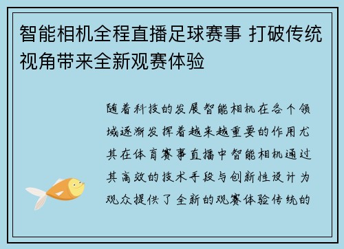 智能相机全程直播足球赛事 打破传统视角带来全新观赛体验