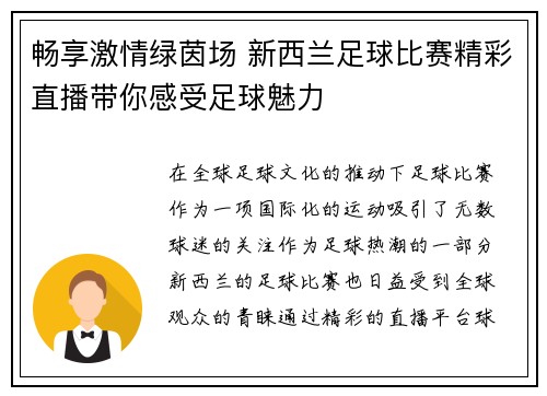畅享激情绿茵场 新西兰足球比赛精彩直播带你感受足球魅力